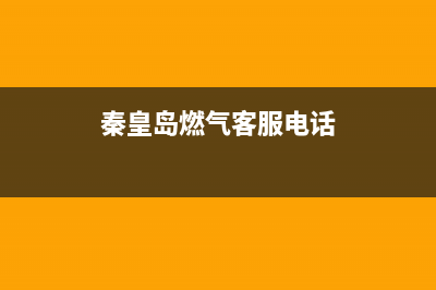 秦皇岛市TCL燃气灶全国统一服务热线2023已更新(400)(秦皇岛燃气客服电话)