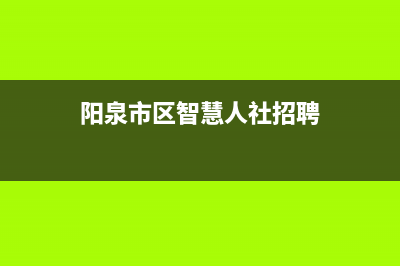 阳泉市区智慧人(ZHRCJ)壁挂炉售后电话多少(阳泉市区智慧人社招聘)