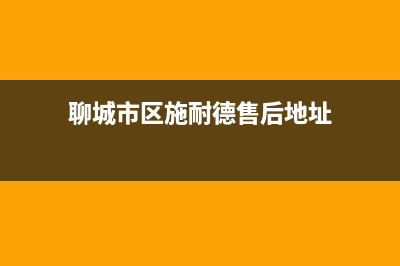 聊城市区施耐德(Schneider)壁挂炉全国售后服务电话(聊城市区施耐德售后地址)