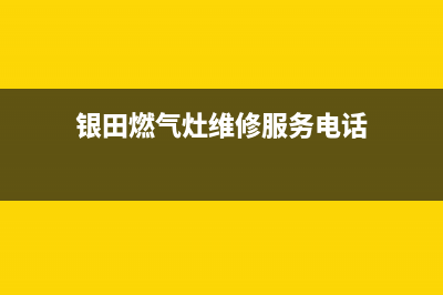 萍乡银田燃气灶24小时服务热线电话2023已更新(400/更新)(银田燃气灶维修服务电话)