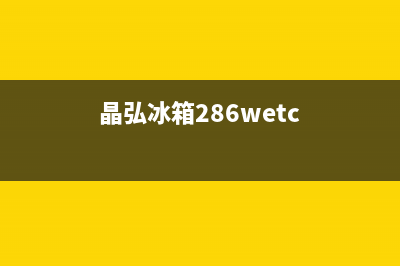 晶弘冰箱24小时人工服务（厂家400）(晶弘冰箱286wetc)