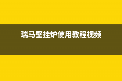 银川瑞馬壁挂炉24小时服务热线(瑞马壁挂炉使用教程视频)