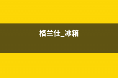 格兰仕冰箱24小时服务热线电话(2023更新)(格兰仕 冰箱)