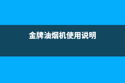 锵帝金牌油烟机售后服务电话2023已更新(400)(金牌油烟机使用说明)