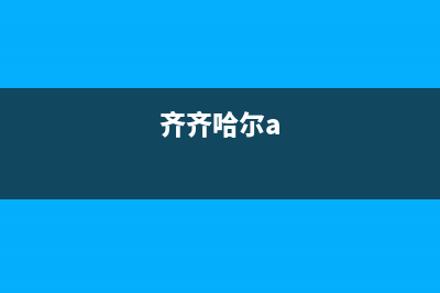 齐齐哈尔市区卡萨帝燃气灶售后24h维修专线2023已更新(400)(齐齐哈尔a)