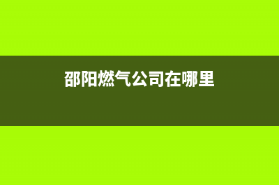 邵阳市美的燃气灶售后服务电话2023已更新(网点/电话)(邵阳燃气公司在哪里)