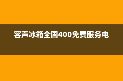 容声冰箱全国24小时服务热线2023已更新（厂家(容声冰箱全国400免费服务电话)