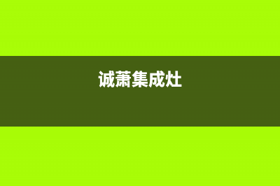 诚萧（Chensiau）油烟机全国统一服务热线(今日(诚萧集成灶)