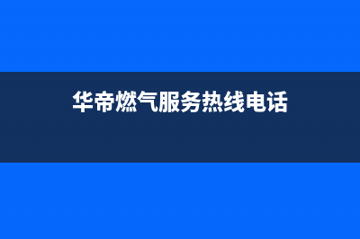 铜川市区华帝燃气灶全国售后电话2023已更新(厂家/更新)(华帝燃气服务热线电话)