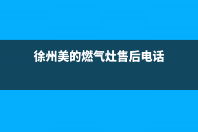 邳州市美的燃气灶服务电话(今日(徐州美的燃气灶售后电话)