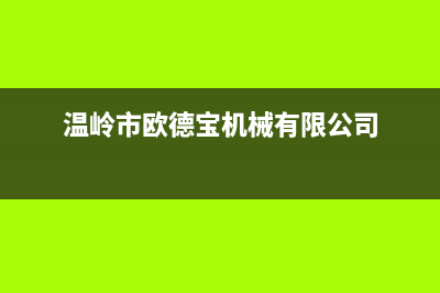 温州市区欧德宝壁挂炉维修电话24小时(温岭市欧德宝机械有限公司)