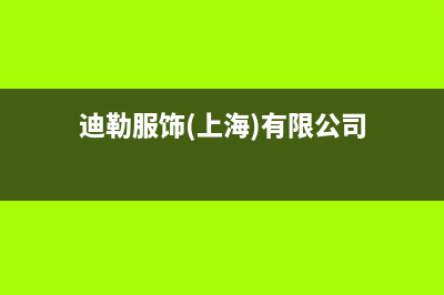 迪勒（DILE）油烟机售后维修电话2023已更新(网点/电话)(迪勒服饰(上海)有限公司)