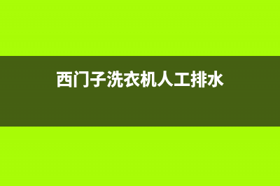 西门子洗衣机人工服务热线售后客服400专线(西门子洗衣机人工排水)