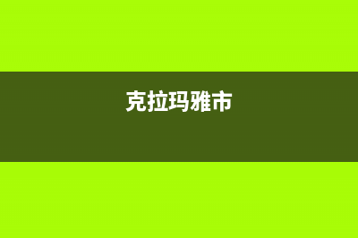 克拉玛村田(citin)壁挂炉维修24h在线客服报修(克拉玛雅市)