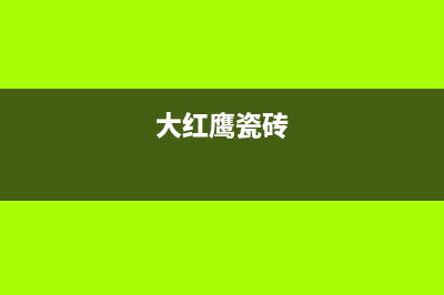 大红鹰（dahongying）油烟机客服电话2023已更新(网点/电话)(大红鹰瓷砖)