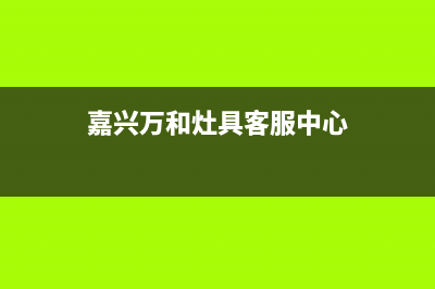 嘉兴万和灶具客服热线24小时已更新(嘉兴万和灶具客服中心)