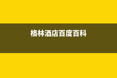 桐乡市格林慕铂壁挂炉维修24h在线客服报修(格林酒店百度百科)