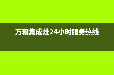 东营万和集成灶服务电话多少2023已更新[客服(万和集成灶24小时服务热线)