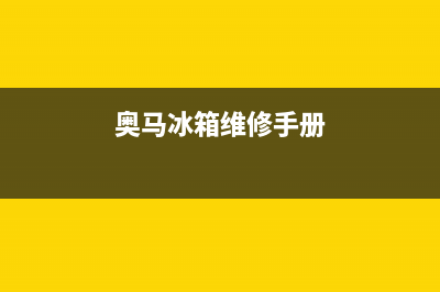 奥马冰箱维修24小时上门服务2023已更新(厂家更新)(奥马冰箱维修手册)