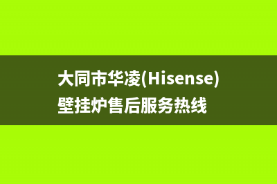 大同市华凌(Hisense)壁挂炉售后服务热线