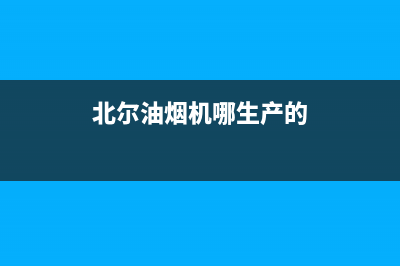 贝尔油烟机全国统一服务热线2023已更新(厂家/更新)(北尔油烟机哪生产的)