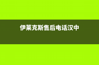 汉中市区伊莱克斯灶具维修服务电话2023已更新(网点/电话)(伊莱克斯售后电话汉中)