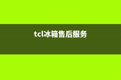 TCL冰箱服务24小时热线电话已更新(厂家热线)(tcl冰箱售后服务)