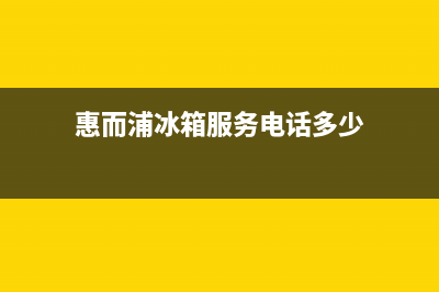 惠而浦冰箱服务24小时热线电话号码已更新(400)(惠而浦冰箱服务电话多少)