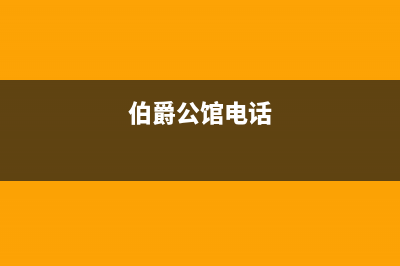 安康市区伯爵(Brotje)壁挂炉售后电话多少(伯爵公馆电话)