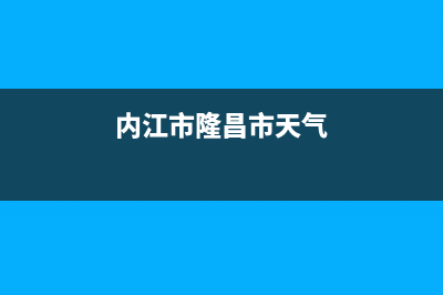 内江市Lamborghini 兰博基尼壁挂炉24小时服务热线(内江市隆昌市天气)