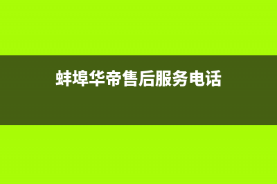 蚌埠市华帝集成灶服务24小时热线2023已更新(今日(蚌埠华帝售后服务电话)