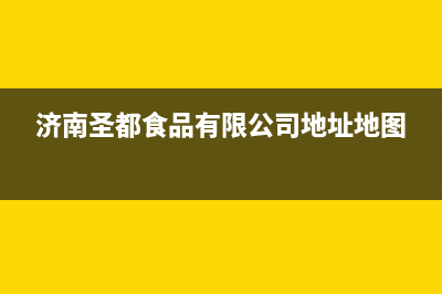 济南市区圣都阳光壁挂炉全国服务电话(济南圣都食品有限公司地址地图)