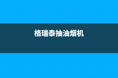 格瑞泰油烟机服务中心2023已更新（今日/资讯）(格瑞泰抽油烟机)