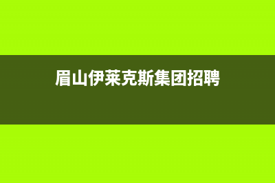 眉山伊莱克斯集成灶全国统一服务热线(眉山伊莱克斯集团招聘)