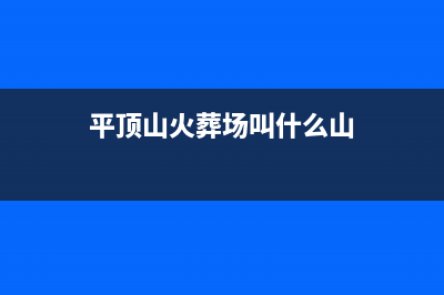 平顶山市火王灶具的售后电话是多少2023已更新[客服(平顶山火葬场叫什么山)