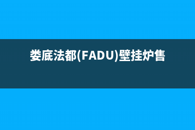 娄底法都(FADU)壁挂炉售后电话