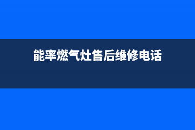 清远能率灶具维修服务电话2023已更新(今日(能率燃气灶售后维修电话)