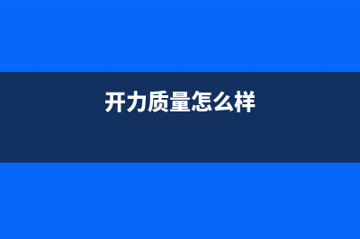 开力（KERALY）油烟机24小时上门服务电话号码2023已更新(400)(开力质量怎么样)