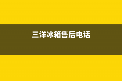 三洋冰箱售后服务中心2023已更新(今日(三洋冰箱售后电话)