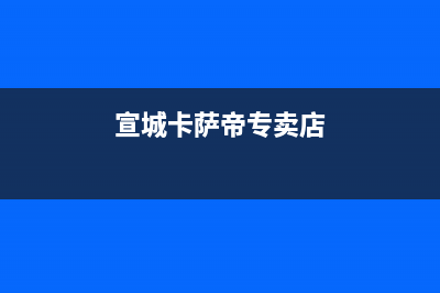 宣城卡萨帝(Casarte)壁挂炉服务电话(宣城卡萨帝专卖店)