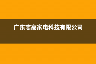 梅州志高(CHIGO)壁挂炉客服电话(广东志高家电科技有限公司)