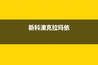 克拉玛市澳柯玛集成灶售后维修电话2023已更新（今日/资讯）(新科澳克拉玛依)