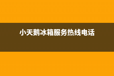 小天鹅冰箱服务电话24小时(400)(小天鹅冰箱服务热线电话)