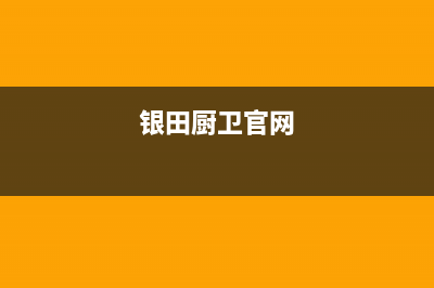 扬州市银田灶具服务电话多少2023已更新（今日/资讯）(银田厨卫官网)