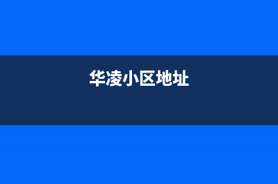 仙桃市华凌(Hisense)壁挂炉服务24小时热线(华凌小区地址)