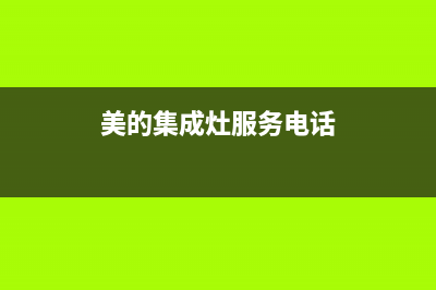 仙桃市美的集成灶全国24小时服务热线2023已更新(今日(美的集成灶服务电话)