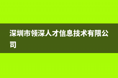 深圳市区领派(lingpai)壁挂炉售后维修电话(深圳市领深人才信息技术有限公司)