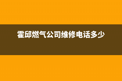 霍邱市区帅丰燃气灶售后维修电话已更新(霍邱燃气公司维修电话多少)