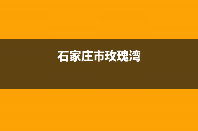 石家庄市区瑰都啦咪(KITURAMI)壁挂炉售后电话(石家庄市玫瑰湾)