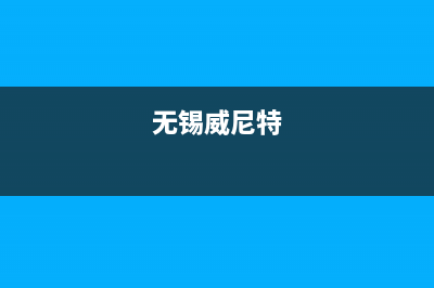 诸暨市区威特尼(Vaitny)壁挂炉客服电话24小时(无锡威尼特)